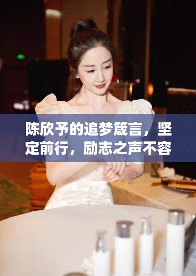 陈欣予的追梦箴言，坚定前行，励志之声不容错过
