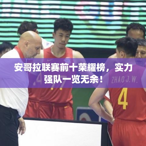 安哥拉联赛前十荣耀榜，实力强队一览无余！
