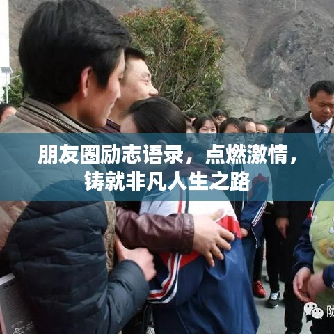 朋友圈励志语录，点燃激情，铸就非凡人生之路
