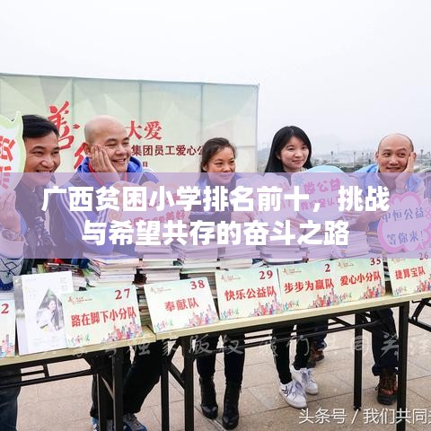 广西贫困小学排名前十，挑战与希望共存的奋斗之路