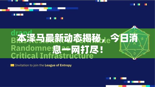 本泽马最新动态揭秘，今日消息一网打尽！
