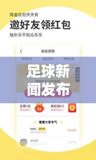足球新闻发布秘籍，轻松掌握头条热点资讯！