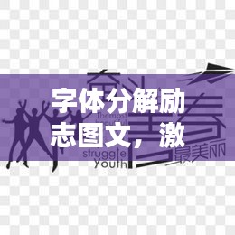 字体分解励志图文，激发无限潜能的力量语录