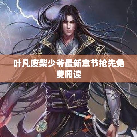 叶凡废柴少爷最新章节抢先免费阅读