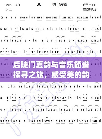 后陡门夏韵与音乐简谱探寻之旅，感受美的韵律