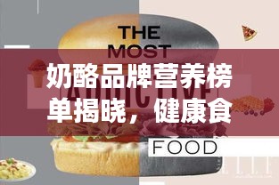 奶酪品牌营养榜单揭晓，健康食品新潮流引领者TOP10