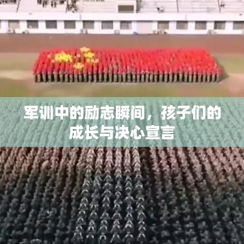 军训中的励志瞬间，孩子们的成长与决心宣言