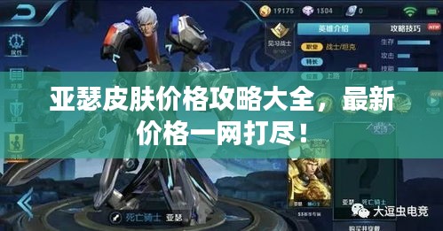 亚瑟皮肤价格攻略大全，最新价格一网打尽！