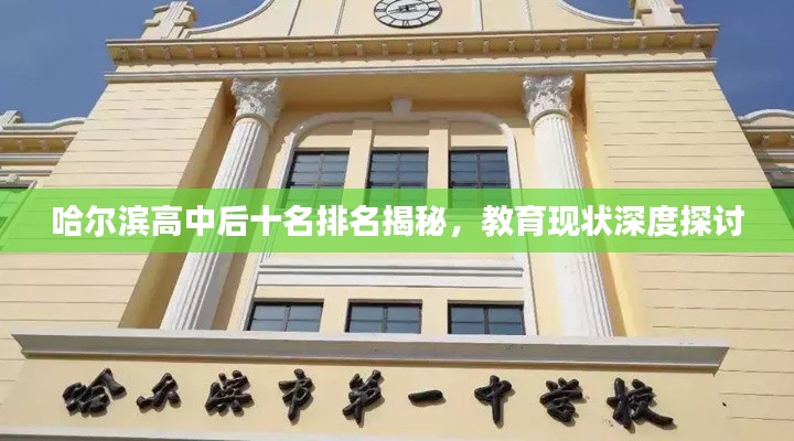 哈尔滨高中后十名排名揭秘，教育现状深度探讨