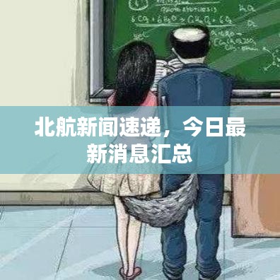 北航新闻速递，今日最新消息汇总