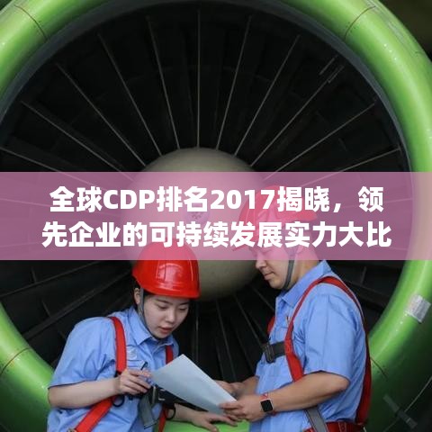 全球CDP排名2017揭晓，领先企业的可持续发展实力大比拼