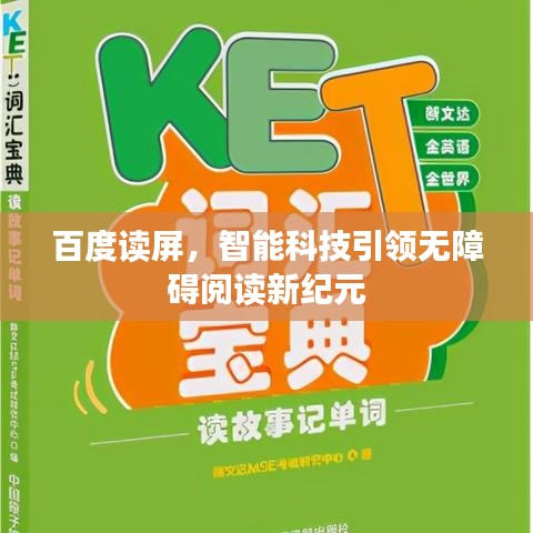 百度读屏，智能科技引领无障碍阅读新纪元