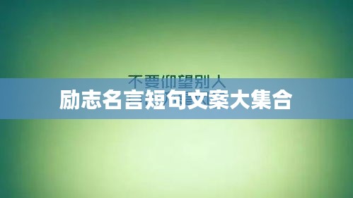 励志名言短句文案大集合