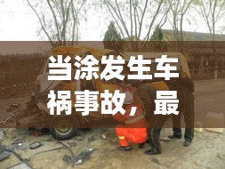 当涂发生车祸事故，最新消息头条揭秘事故现场