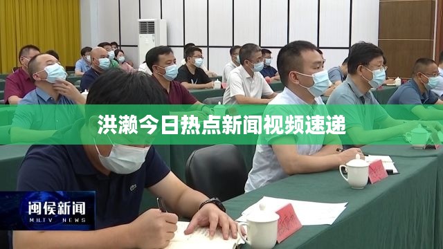 洪濑今日热点新闻视频速递