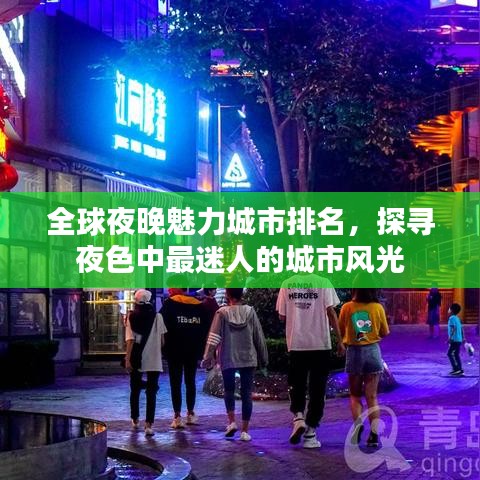 全球夜晚魅力城市排名，探寻夜色中最迷人的城市风光