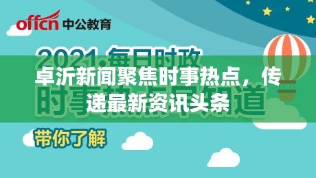 卓沂新闻聚焦时事热点，传递最新资讯头条