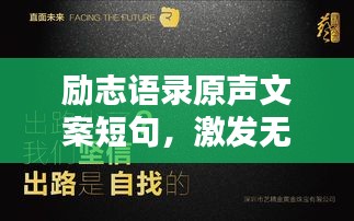 励志语录原声文案短句，激发无限潜能！