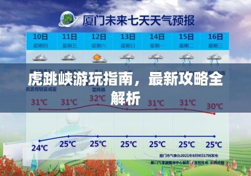 虎跳峡游玩指南，最新攻略全解析