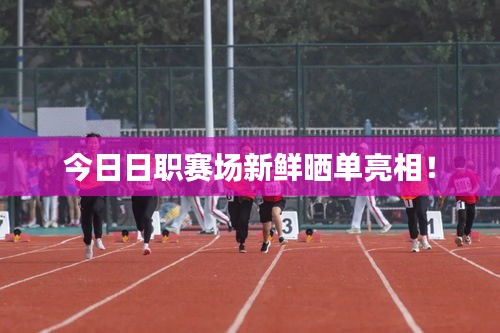 今日日职赛场新鲜晒单亮相！