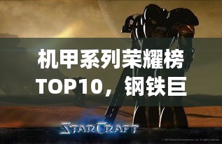 机甲系列荣耀榜TOP10，钢铁巨神争霸！