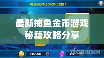 最新捕鱼金币游戏秘籍攻略分享