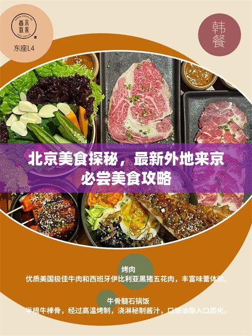 北京美食探秘，最新外地来京必尝美食攻略