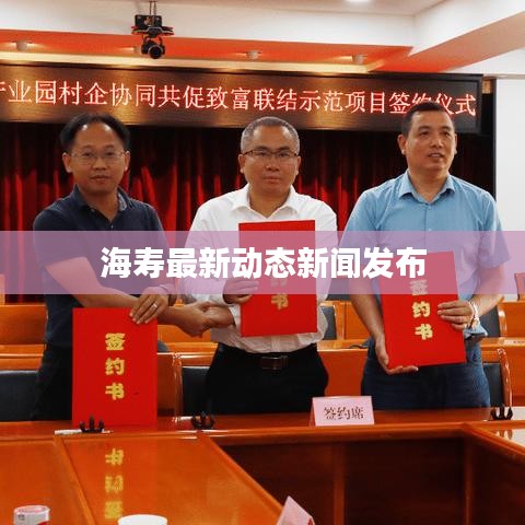 海寿最新动态新闻发布