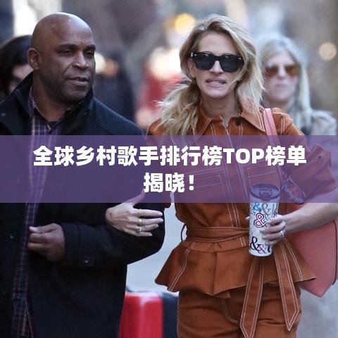 全球乡村歌手排行榜TOP榜单揭晓！