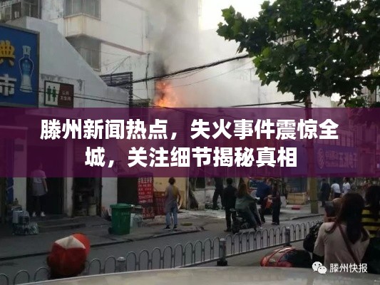 滕州新闻热点，失火事件震惊全城，关注细节揭秘真相