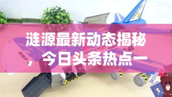 涟源最新动态揭秘，今日头条热点一网打尽！