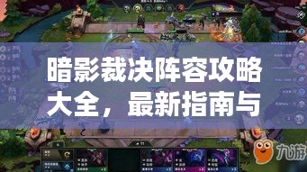 暗影裁决阵容攻略大全，最新指南与战术解析
