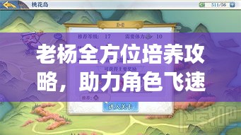 老杨全方位培养攻略，助力角色飞速成长！