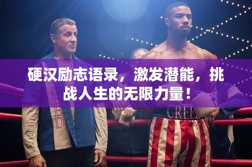 硬汉励志语录，激发潜能，挑战人生的无限力量！