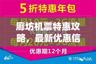 廊坊机票特惠攻略，最新优惠信息一网打尽！