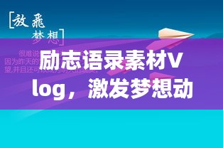 励志语录素材Vlog，激发梦想动力的源泉