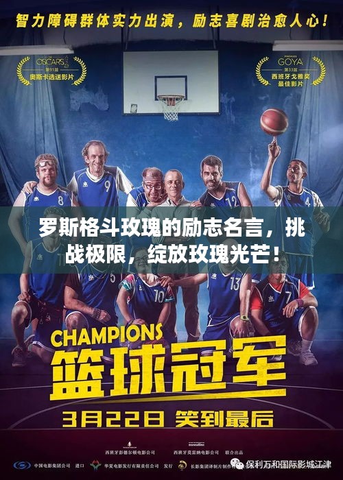 罗斯格斗玫瑰的励志名言，挑战极限，绽放玫瑰光芒！