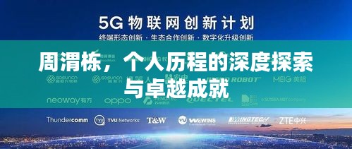 周渭栋，个人历程的深度探索与卓越成就