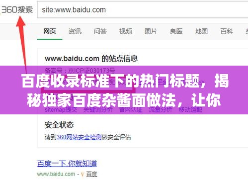 百度收录标准下的热门标题，揭秘独家百度杂酱面做法，让你在家也能品尝正宗美味！