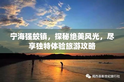 宁海强蛟镇，探秘绝美风光，尽享独特体验旅游攻略