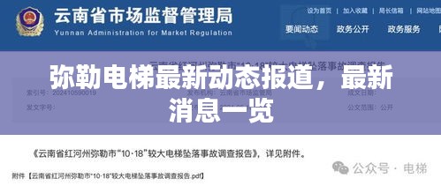 弥勒电梯最新动态报道，最新消息一览