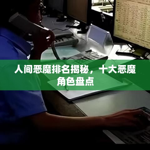 人间恶魔排名揭秘，十大恶魔角色盘点