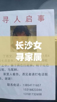 长沙女寻家属案件最新进展揭秘
