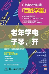 老年学电子琴，开启音乐之旅的无限魅力探索