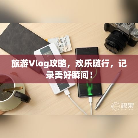 旅游Vlog攻略，欢乐随行，记录美好瞬间！