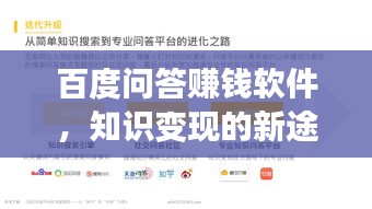 百度问答赚钱软件，知识变现的新途径探索