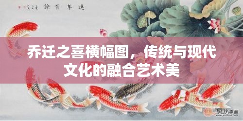 乔迁之喜横幅图，传统与现代文化的融合艺术美
