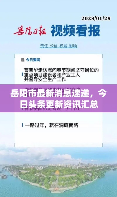 岳阳市最新消息速递，今日头条更新资讯汇总