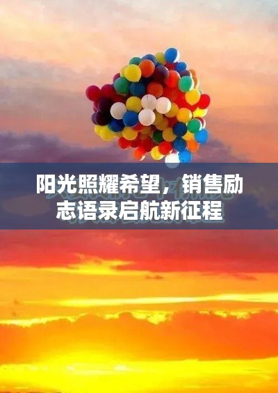 阳光照耀希望，销售励志语录启航新征程
