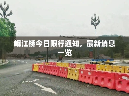 岷江桥今日限行通知，最新消息一览
